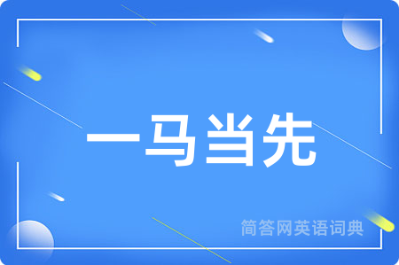 一马当先