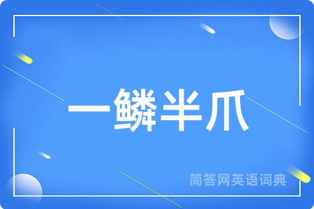 一鳞半爪