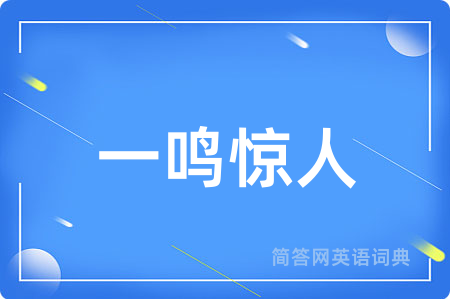 一鸣惊人