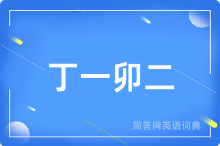 丁一卯二用英语怎么说,丁一卯二的英语翻译 丁一卯二
