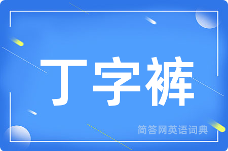 丁字裤