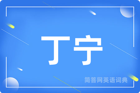 丁宁