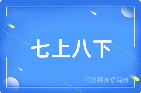 七上八下