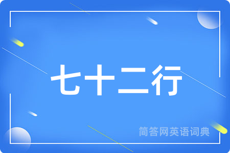 七十二行