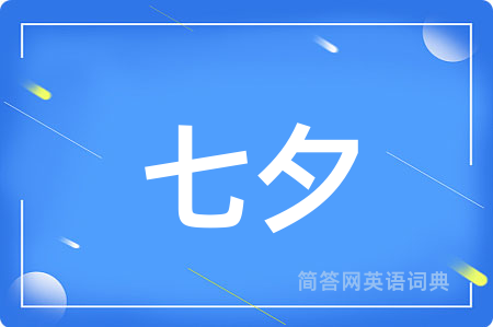 七夕