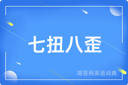七扭八歪