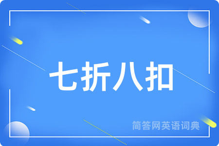 七折八扣用英语怎么说,七折八扣的英语翻译 七折八扣