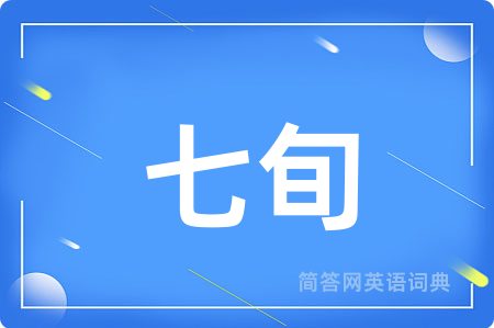 七旬