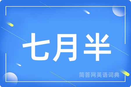 七月半