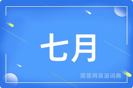 七月