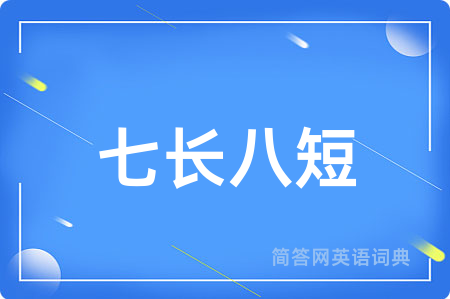 七长八短用英语怎么说,七长八短的英语翻译 七长八短