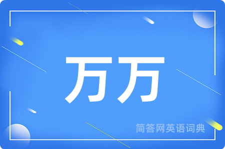万万