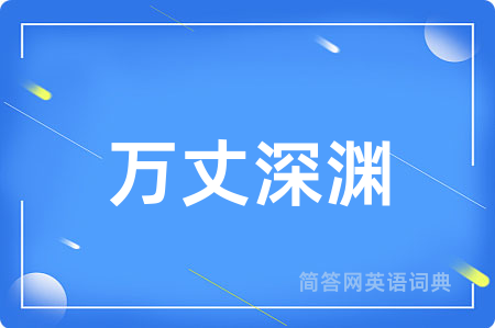 万丈深渊