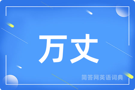 万丈
