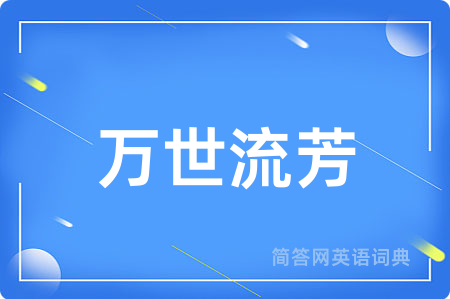 万世流芳