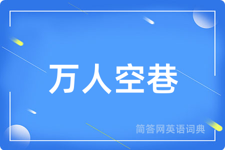 万人空巷用英语怎么说,万人空巷的英语翻译 万人空巷