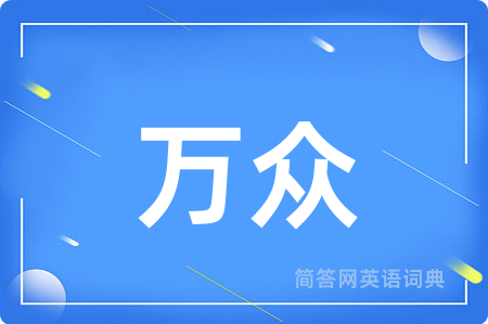 万众用英语怎么说,万众的英语翻译 万众