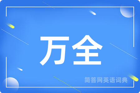 万全