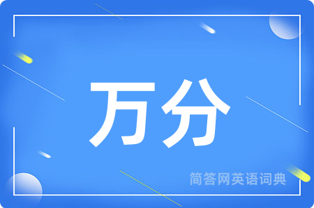 万分用英语怎么说,万分的英语翻译 万分