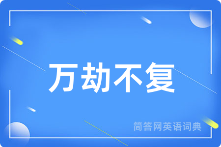 万劫不复