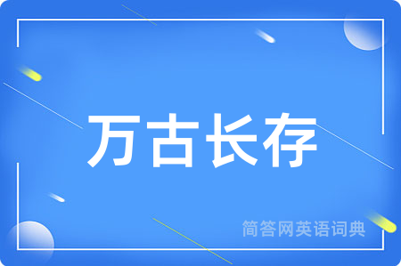 万古长存