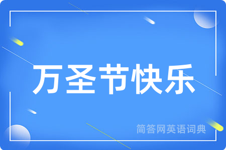 万圣节快乐