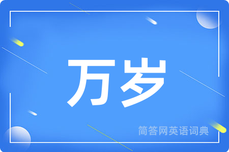 万岁用英语怎么说,万岁的英语翻译 万岁