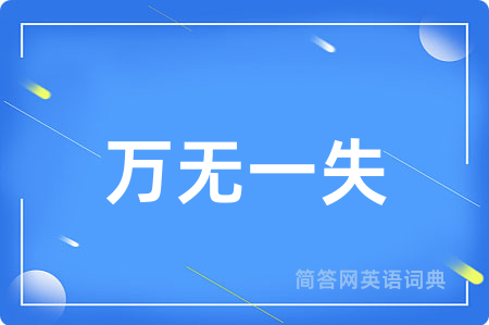万无一失
