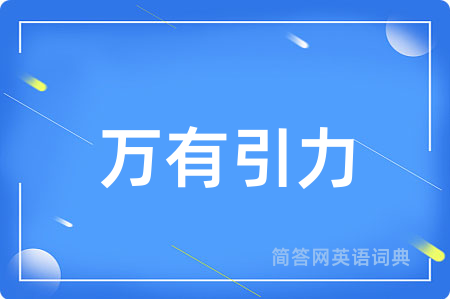 万有引力