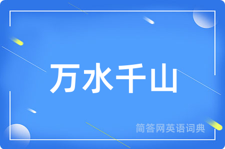 万水千山用英语怎么说,万水千山的英语翻译 万水千山