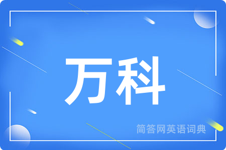 万科用英语怎么说,万科的英语翻译 万科