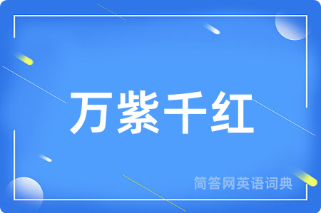 万紫千红