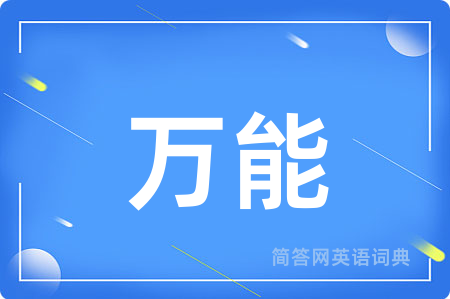 万能