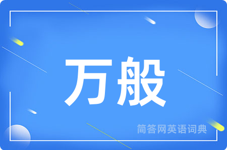 万般