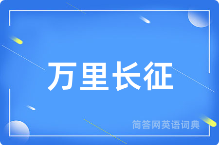 万里长征用英语怎么说,万里长征的英语翻译 万里长征