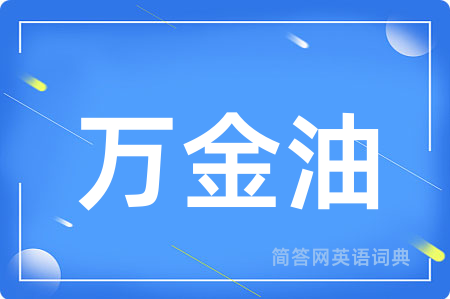 万金油