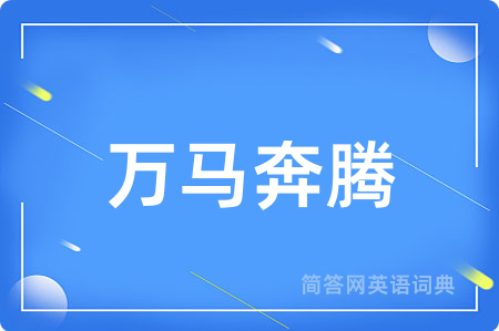 万马奔腾用英语怎么说,万马奔腾的英语翻译 万马奔腾