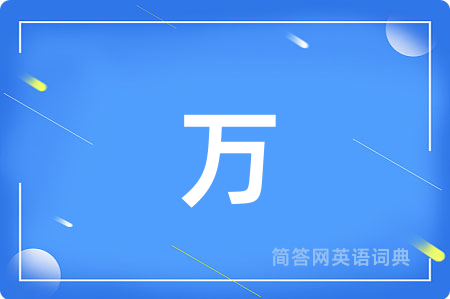 万