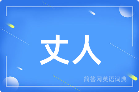 丈人