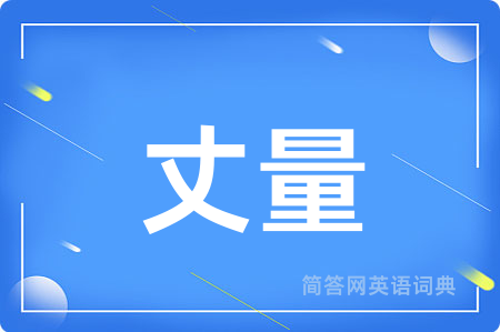 丈量