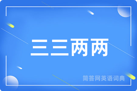 三三两两