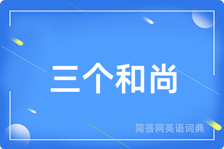 三个和尚用英语怎么说,三个和尚的英语翻译 三个和尚