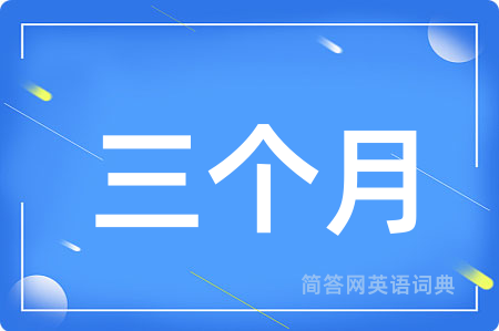 三个月