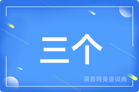 三个用英语怎么说,三个的英语翻译 三个
