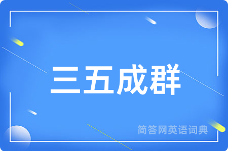 三五成群