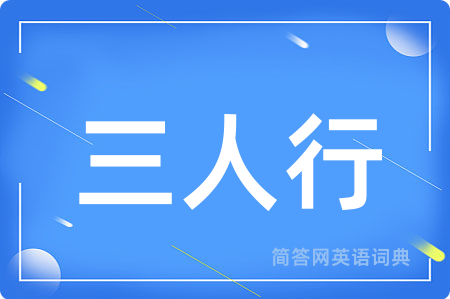 三人行用英语怎么说,三人行的英语翻译 三人行