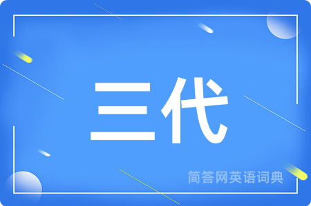 三代