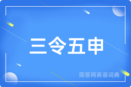 三令五申