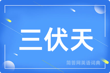 三伏天用英语怎么说,三伏天的英语翻译 三伏天