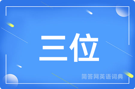 三位用英语怎么说,三位的英语翻译 三位